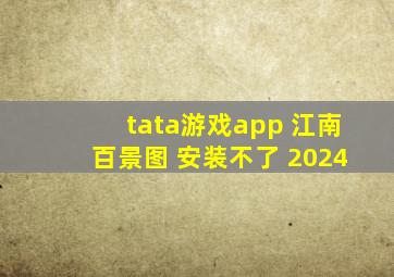 tata游戏app 江南百景图 安装不了 2024